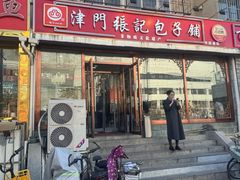 -津门张记包子铺(华昌道店)