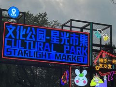 -哈尔滨文化公园