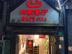 -白家餐厅(徐家汇店)
