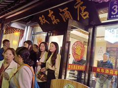 -双东酒店(东关街店)