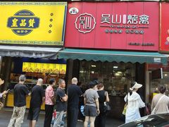 -吴山烤禽 (吴山路店)