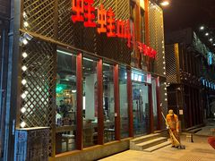 门面-蛙蛙叫干锅年代(簋街总店)