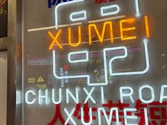 -徐妹串串香(春熙路店)