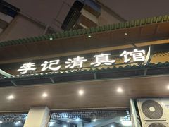 -李记清真馆(打钉巷店)