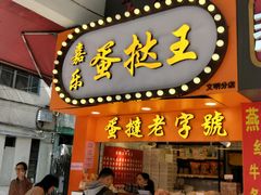 门面-嘉乐蛋挞王(文明分店)