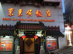 门面-东来顺饭庄(王府井步行街店)