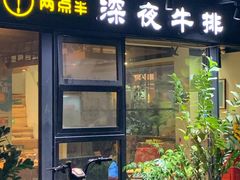 -两点半深夜牛排(斗西路店)