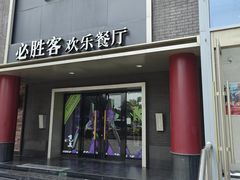 -必胜客(五道口店)