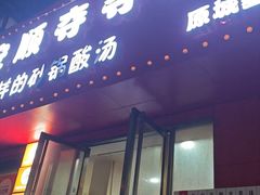 -笔记安顺夺夺粉火锅