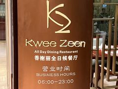 -索菲特西湖大酒店·香榭丽全日候餐厅(南山路店)