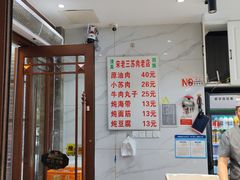 -宋老三苏肉羊肉汤老店