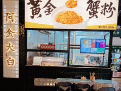 -阿金大白·上海菜馆(新天地店)