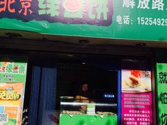 -老北京绿豆饼(解放路店)