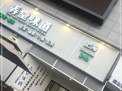-弄堂咪道-饭香·面香·馄饨香(汇锦广场店)