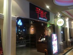 门面-辛香汇(大华第一坊店)