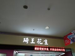 -琦王花生(周浦万达店)
