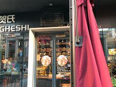 门面-华丰贺氏(营迹店)