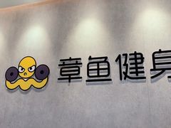 -章鱼健身 Octopus