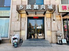 -乡亲鹅肉城(昆山店)