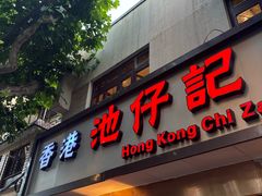 -香港池仔记肠粉王(博多新记襄阳南路店)