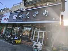 -永茂驴肉(莲池南大街总店)