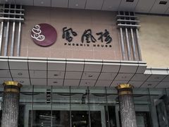 -凤凰楼酒家·粤宴点心(华强北店)