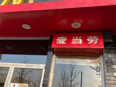 门面-麦当劳(欢乐谷店)