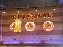 -匠熙小馆(崇文门店)