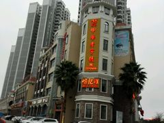 -口衣记鸡饭店