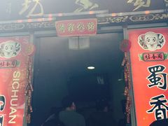 -蜀香坊(CBD旗舰店)