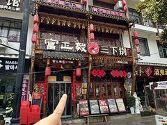 -富正毅三下锅连锁(三店)