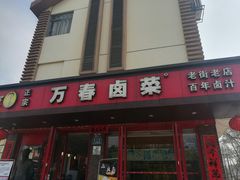 -老鼎万春卤菜(五代传承创始老店)