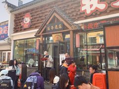 -状元阁烧烤(新华路总店)