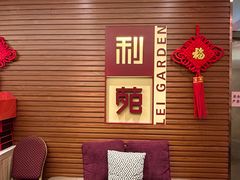 -利苑酒家(合景国际金融广场店)