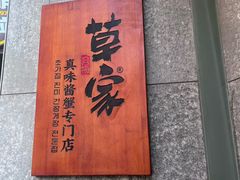 -草家酱蟹炭火烤肉店(珲春南路二店)