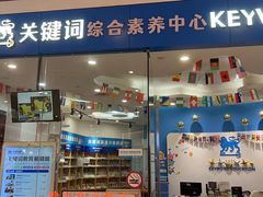 -关键词英语·青少儿·语言培训(红山天虹校区)