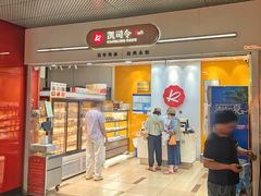 -凯司令(豫园地铁站店)