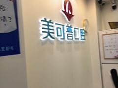 -美可普口腔医院(东街分店)