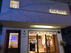 门面-慢熟面包店bud bread(孩儿巷店)