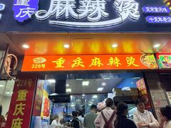 -重庆麻辣烫(国权路店)