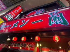 -一兰拉面(梅田阪急东通店)