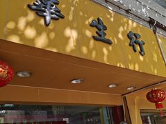 -华生行(大良店)