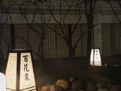 -国御温泉度假小镇