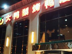 -大鸭梨烤鸭店(花园村店)