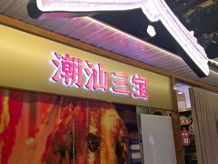 -潮汕三宝鲜牛肉火锅