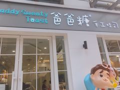 门面-爸爸糖吐司面包(郑州正弘城店)