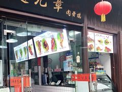 门面-赵元章肉骨烧(山塘街店)