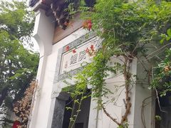 -鲤院·新中式美学·庭院餐厅(夫子庙店)