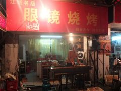 -眼镜烧烤(吉庆街店)