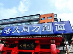 门面-韩师傅老大同刀削面(北苑路店)